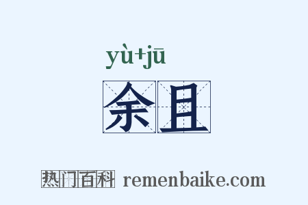 余且是什么意思的图片